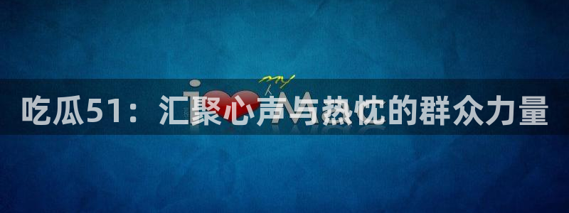 吃瓜51：汇聚心声与热忱的群众力量